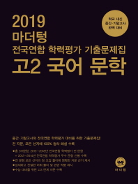 마더텅 고등 고2 국어 문학 전국연합 학력평가 기출문제집(2019)